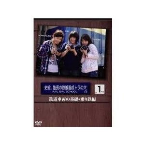 史絵.塾長の鉄娘養成トラの穴 1号車 鉄道車両の基礎・乗り鉄編 [DVD]