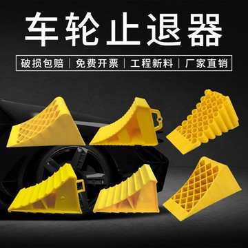 ⭐臺灣熱賣好物⭐三角木塑料停車阻擋器便捷止退器輪胎防滑貨車汽車輪胎擋車防溜車
