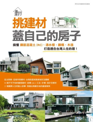 挑建材，蓋自己的房子：搞懂鋼筋混凝土（RC）、清水模、鋼構、木造，打造適合台[二手書_良好]