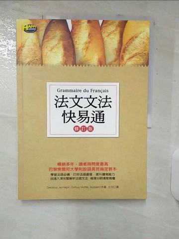 【書寶二手書T6／語言學習_UGJ】法文文法快易通(修訂版)_左見, Delatou