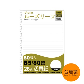 [家速配]B5/26孔 活頁紙(橫線)
