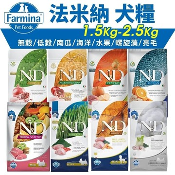 【免運】Farmina 法米納犬糧1.5kg-2.5kg 無穀低穀 南瓜海洋 熱帶水果 螺旋藻 亮毛無榖『志明陪你養毛孩