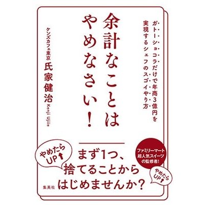 余計なことはやめなさい ガトーショコラだけで年商3億円を実現するシェフのスゴイやり方