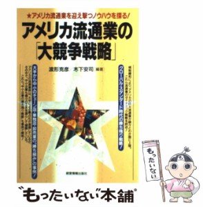 アメリカ流通業の 大競争戦略 アメリカ流通業を迎え撃つノウハウを探る
