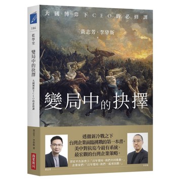 變局中的抉擇：大國博奕下CEO的必修課