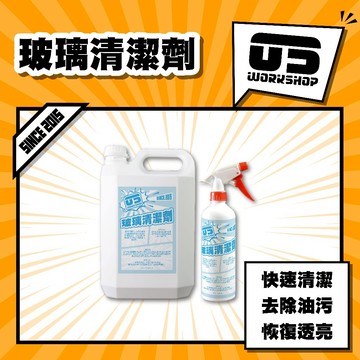 玻璃清潔劑 玻璃清潔 洗車 洗車藥水 水垢去除劑 除指紋 玻璃除油膜 玻璃亮光清潔劑 油膜清潔劑水痕去除劑【零伍工坊】