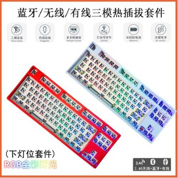 87/108鍵無線藍牙三模機械鍵盤套件RGB側刻下燈位DIY客制化熱插拔