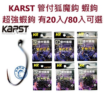 【世界釣具】免運🔥KARST 管付狐魔 屠蝦殺手 管付蝦鉤 天平鉤 天秤 釣蝦 20入/80入