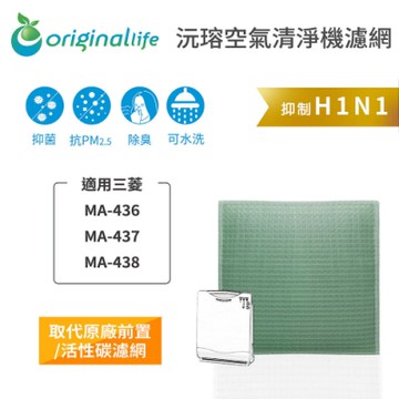 Original Life 沅瑢 空氣清淨機濾網 適用：三菱 MA-436、MA-437