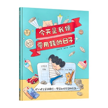 今天是我領零用錢的日子 贈零用錢收支記帳本  和平國際