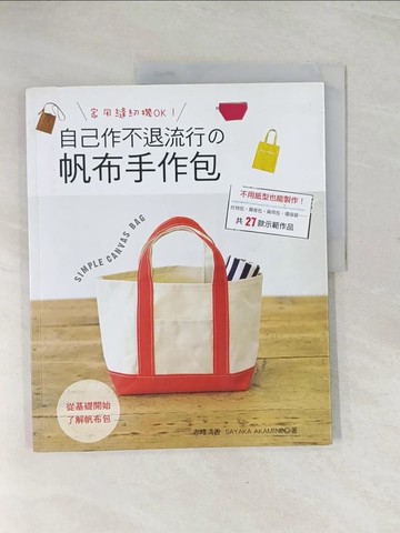 【書寶二手書T1／美工_R3N】家用縫紉機OK！自己作不退流行?帆布手作包_赤峰清香