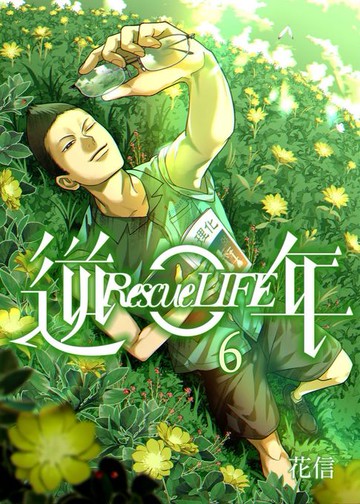 【電子書】逆年 Rescue LIFE 06