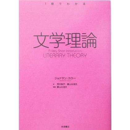 １冊でわかる文学理論 １冊でわかる／ジョナサンカラー(著者),荒木映子(訳者),富山太佳夫(訳者)