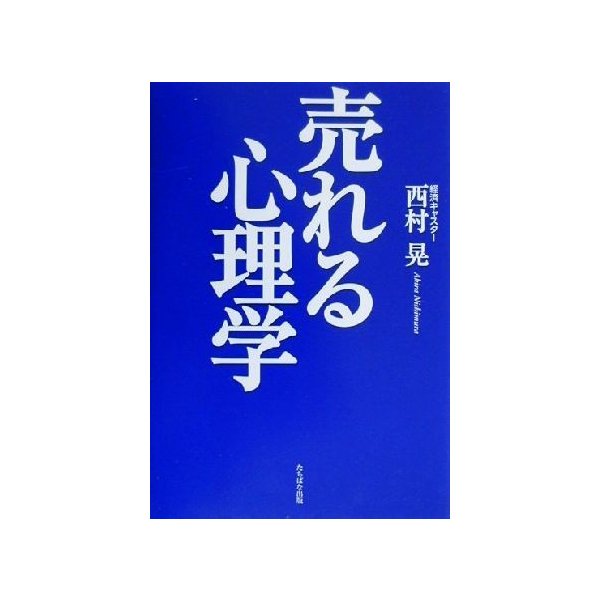 売れる心理学 商売繁盛の秘訣／西村晃(著者)