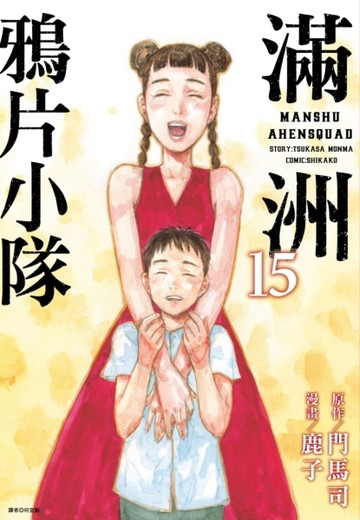 滿洲鴉片小隊（15）[二手書_近全新]