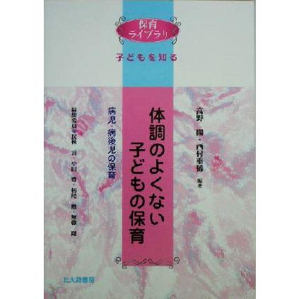 体調のよくない子どもの保育 病児・病後児の保育 保育ライブラリ　子どもを知る／高野陽(著者),西村重稀(著者)