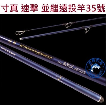 【世界釣具】免運🔥寸真 速擊 並繼35號405/425/450遠投竿 富士座 遠投 沉底 灘釣 海釣竿