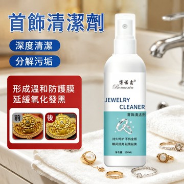 ✨ 珠寶/防氧化 專業清潔劑 防氧化去污 🌟 高效保養液 適用銀飾/金飾/珠寶配件 寶石亮麗如新