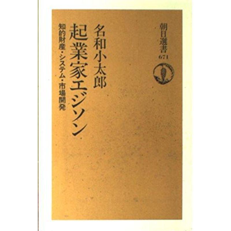 起業家エジソン?知的財産・システム・市場開発 (朝日選書)