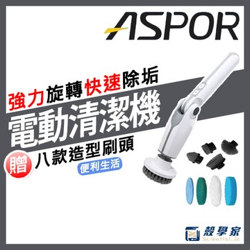 【現貨】ASPOR 速淨刷多角度電動清潔機 無線清潔機 IPX7防水 電動刷 無線清潔刷 VC-365 電動刷子 刷子