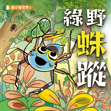 【有聲書】蟲小看世界1：綠野蛛蹤