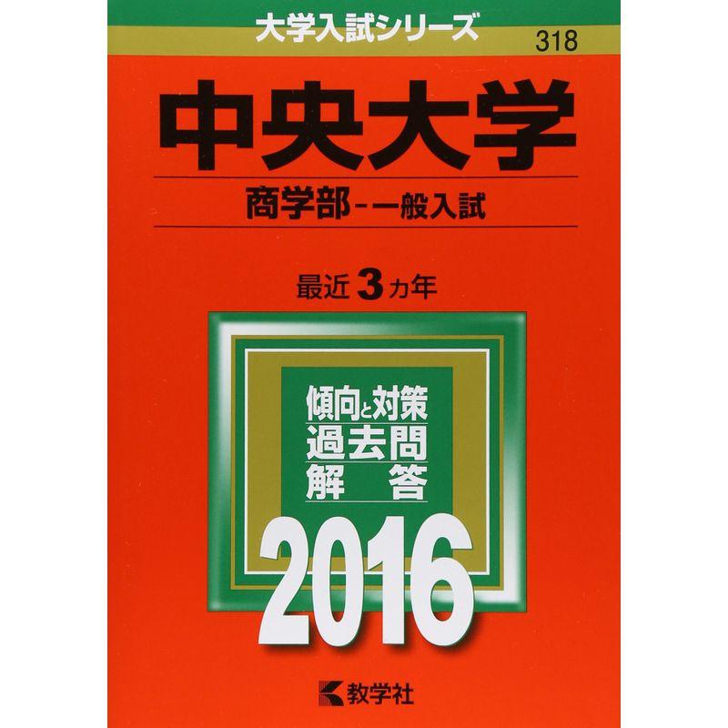 中央大学（商学部−一般入試） (2016年版大学入試シリーズ)