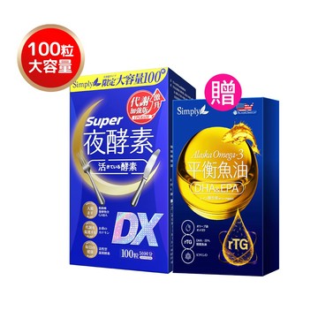 世足賽推薦組【Simply新普利】超級夜酵素DX 100錠/盒 下單贈-平衡魚油(10入/盒) 木村拓哉 代言(日韓雙GABA 好睡好代謝)