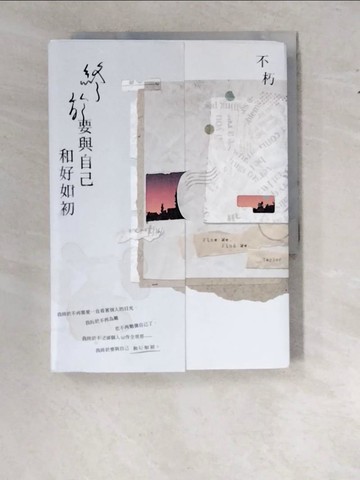 【書寶二手書T5／短篇_WTJ】終於要與自己和好如初【破曉版】_不朽