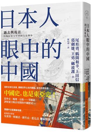 日本人眼中的中國----過去與現在