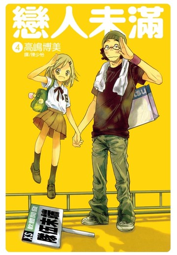 【電子書】戀人未滿(4)