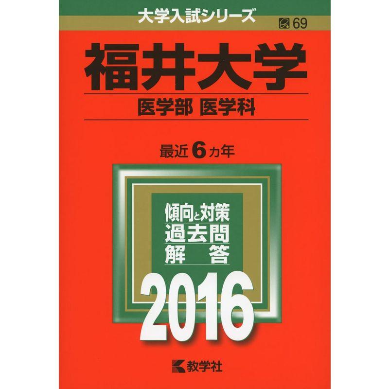 福井大学(医学部〈医学科〉) (2016年版大学入試シリーズ)