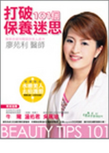 打破101個保養迷思：專業皮膚科醫師的美人處方[二手書_良好]