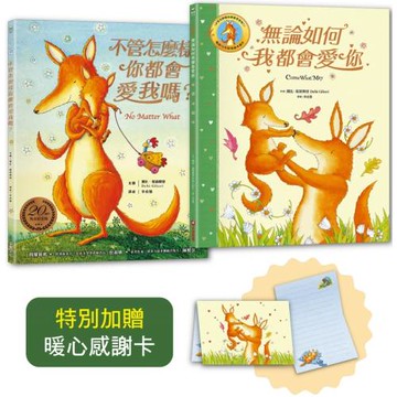 黛比．葛莉奧里雋永典藏燙金套書：不管怎麼樣你都會愛我嗎？＋無論如何我都會愛你（隨書贈：暖心感謝卡）
