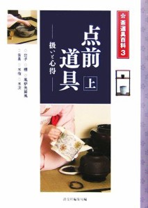  点前道具(上) 扱いと心得 茶道具百科第３巻／淡交社編集局