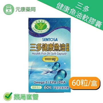 三多健康魚油軟膠囊 60粒/盒 台灣公司貨