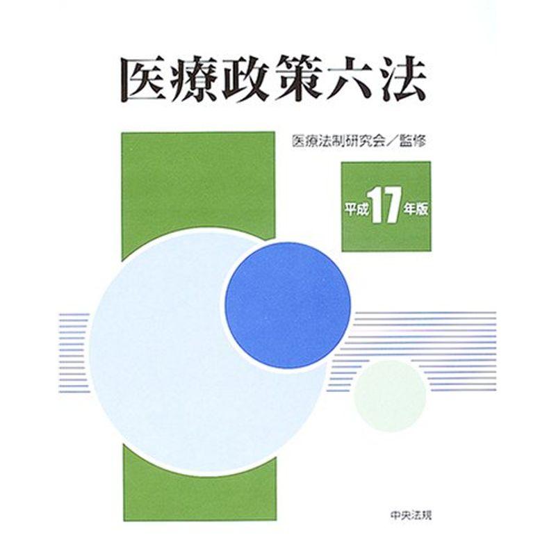 医療政策六法〈平成17年版〉