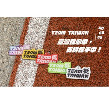 bagrun 台灣人系列吊牌鑰匙圈-TEAM TAIWAN(5色)