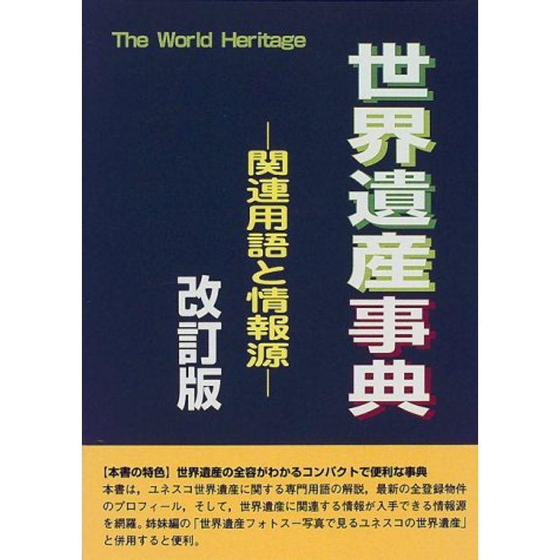 世界遺産事典 関連用語と情報源