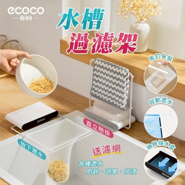 Ecoco 廚房瀝水架 水槽瀝水架 瀝水架 廚房濾網 廚餘架 菜瓜布架 濾水架 濾水網 水槽濾網 抹布架 廚餘瀝水架