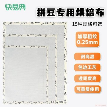 桃園出貨✨【快易典】膠帶0.25mm厚粗紋拼豆布特氟龍高溫烘焙布燙拼豆隔離布膠帶