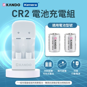 Kamera 充電組 for CR2 CR123 (MU 123)
