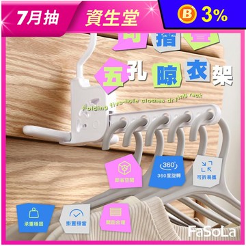 FaSoLa 多功能可摺疊 5孔晾衣架