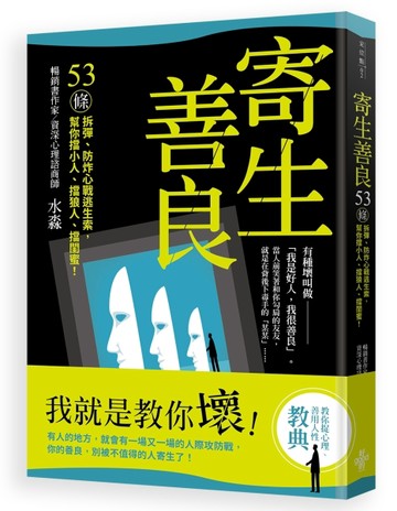 寄生善良：53條〝拆彈〞、〝防炸〞心戰逃生索，幫你擋小人、擋狼人、擋〝閨蜜〞[二手書_良好]