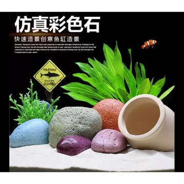 JiueseAqua 仿真彩色石(套組) 苔癬 水族箱造景 魚缸造景 魚缸裝飾 魚蝦躲避洞 彩色鵝卵石 叠石 水草陶罐