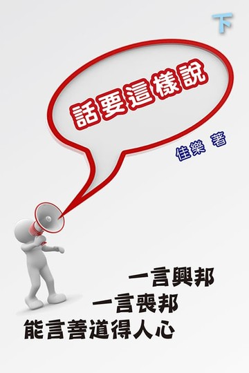 【電子書】話要這樣說（下）