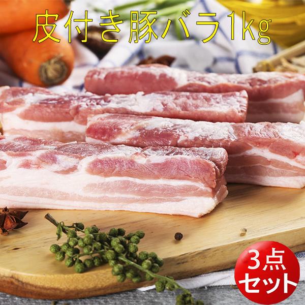 豚バラ肉 皮付き豚肉  約1kg（3点セット）かたまり 生 業務用 冷凍食品 豚の角煮に 送料無料（北海道、沖縄除く）