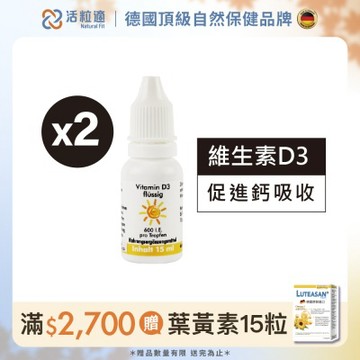 【德國 活粒適】維生素D3 15ml 二入組