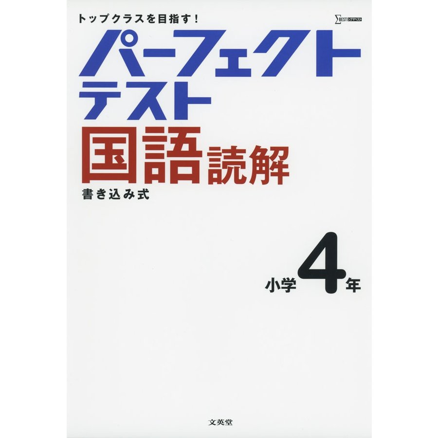 パーフェクトテスト国語読解 小学4年