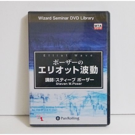 『DVD ポーザーのエリオット波動』 講師：スティーブ・ポーザー