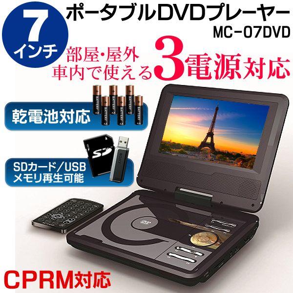 乾電池にも対応！ 3電源 7インチ液晶ポータブルDVDプレーヤー 7型 USB